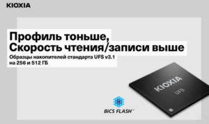 KIOXIA начала выпуск флэш-памяти с поддержкой стандарта UFS 3.1 на базе QLC